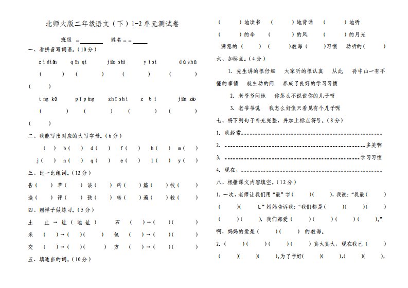 北师大版小学二年级语文下册单元测试卷全册