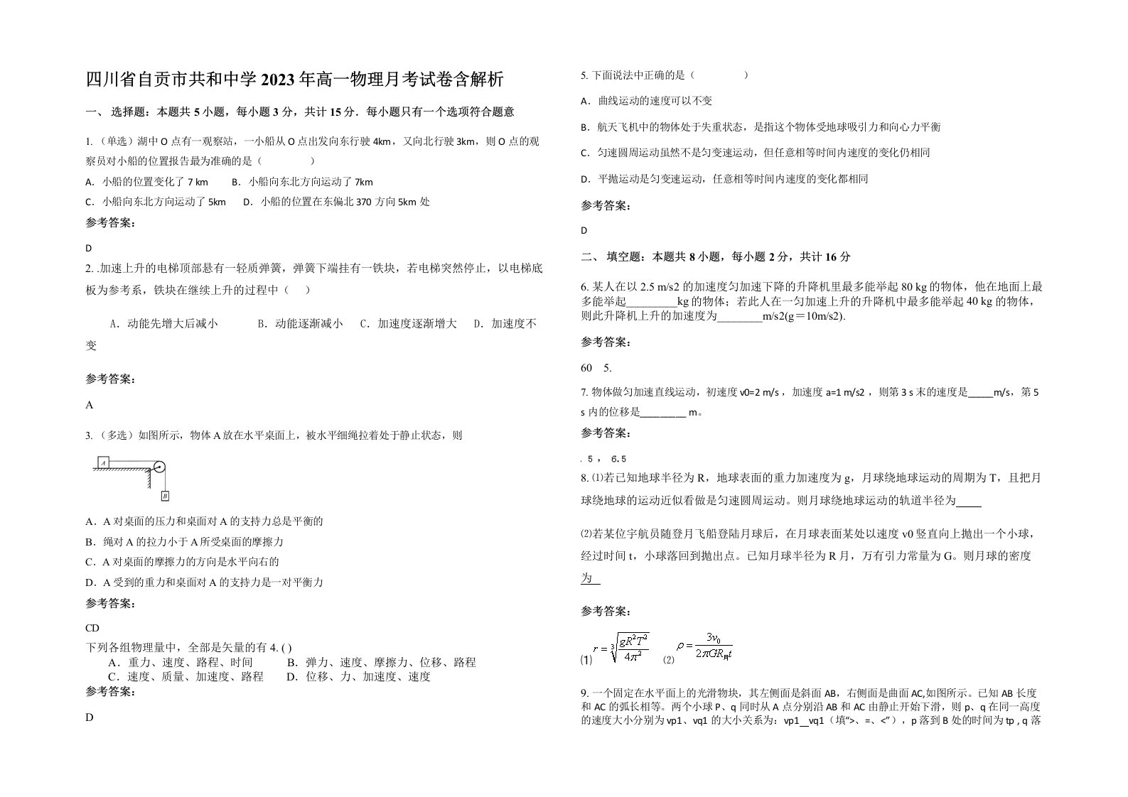 四川省自贡市共和中学2023年高一物理月考试卷含解析