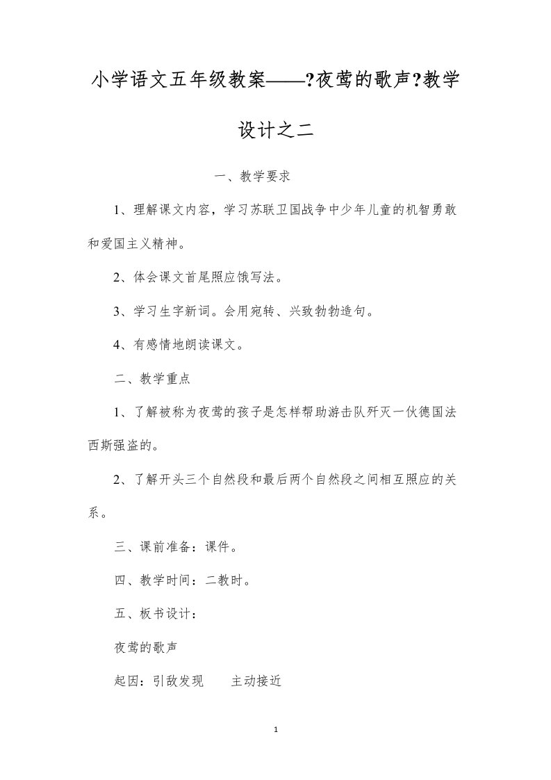 2022小学语文五年级教案——《夜莺的歌声》教学设计之二