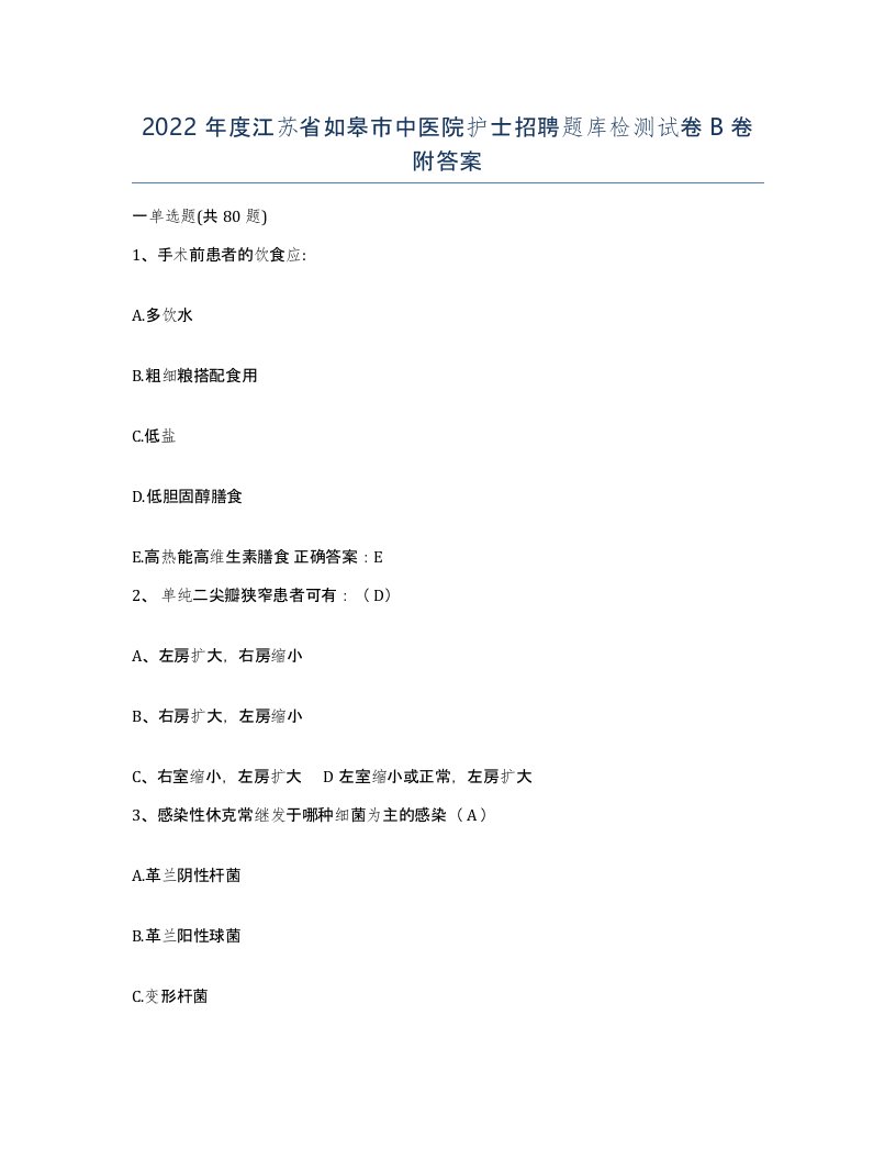 2022年度江苏省如皋市中医院护士招聘题库检测试卷B卷附答案