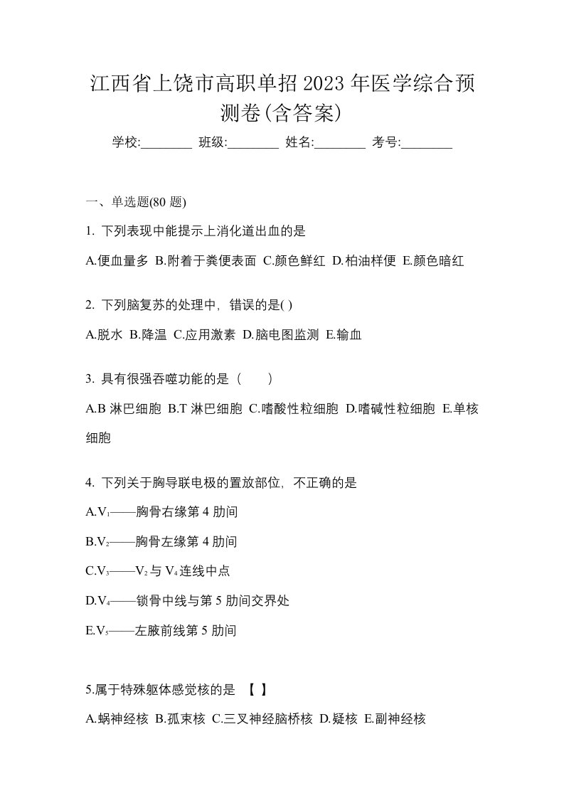 江西省上饶市高职单招2023年医学综合预测卷含答案