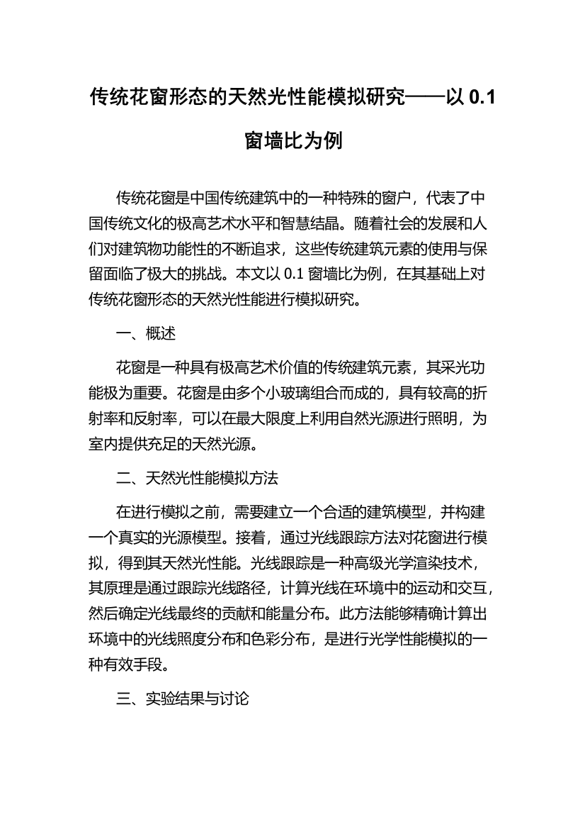 传统花窗形态的天然光性能模拟研究——以0.1窗墙比为例