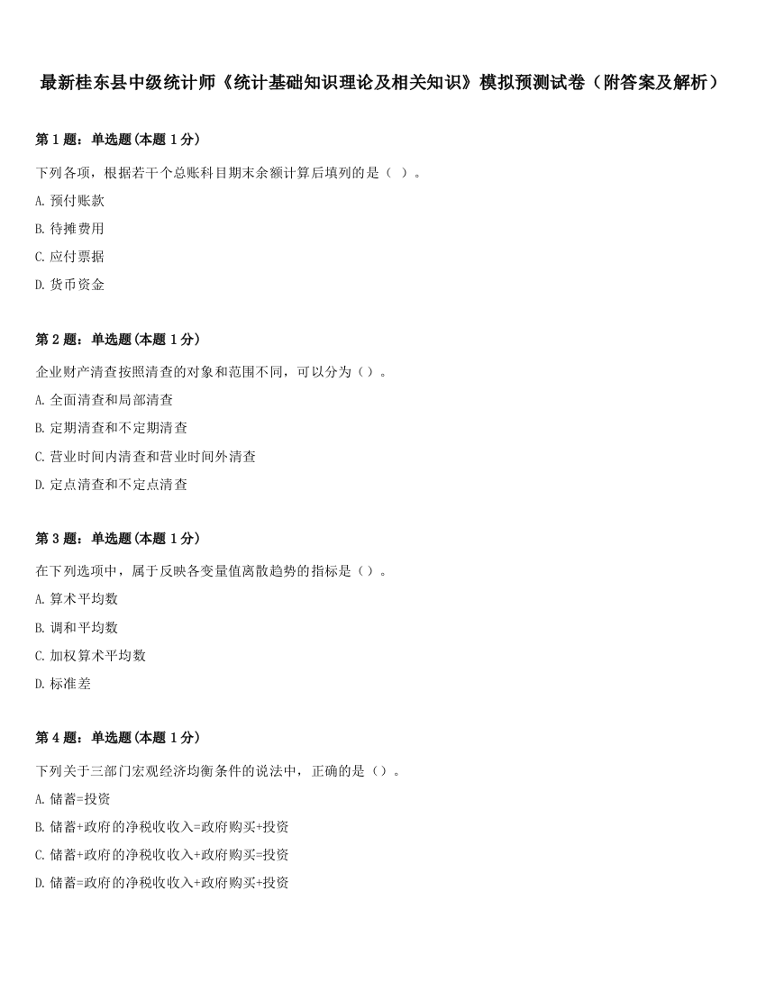 最新桂东县中级统计师《统计基础知识理论及相关知识》模拟预测试卷（附答案及解析）