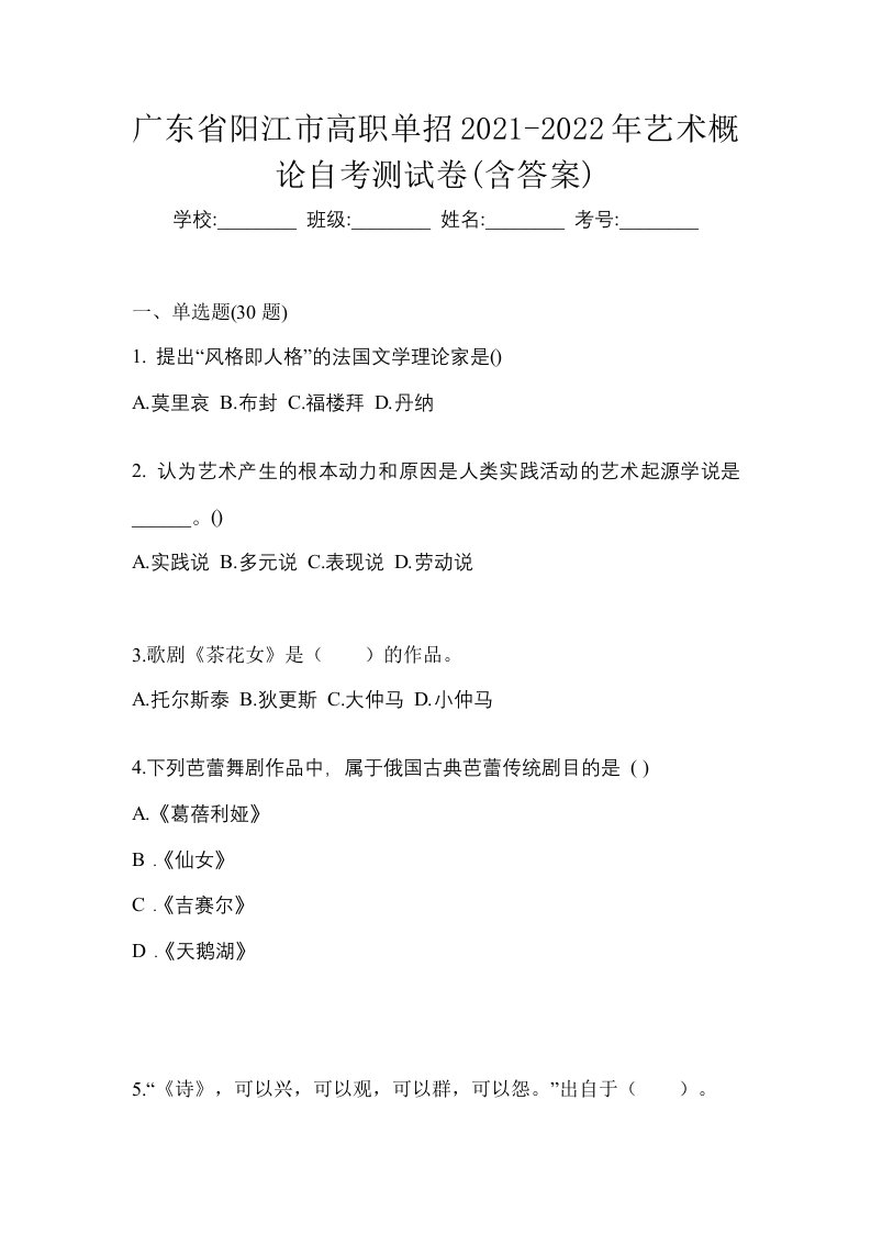 广东省阳江市高职单招2021-2022年艺术概论自考测试卷含答案