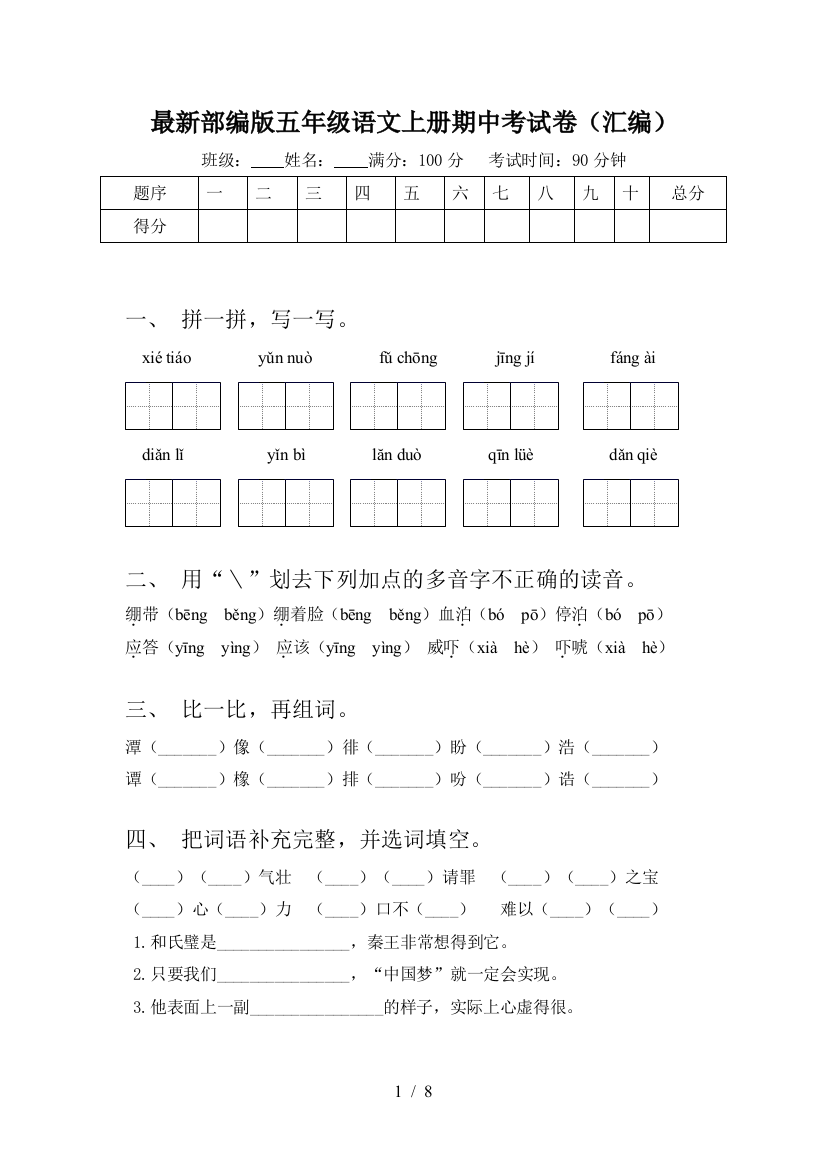 最新部编版五年级语文上册期中考试卷(汇编)