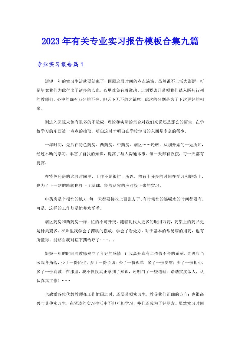 2023年有关专业实习报告模板合集九篇