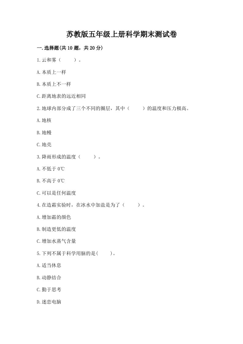 苏教版五年级上册科学期末测试卷含答案【满分必刷】