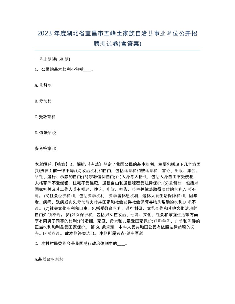 2023年度湖北省宜昌市五峰土家族自治县事业单位公开招聘测试卷含答案