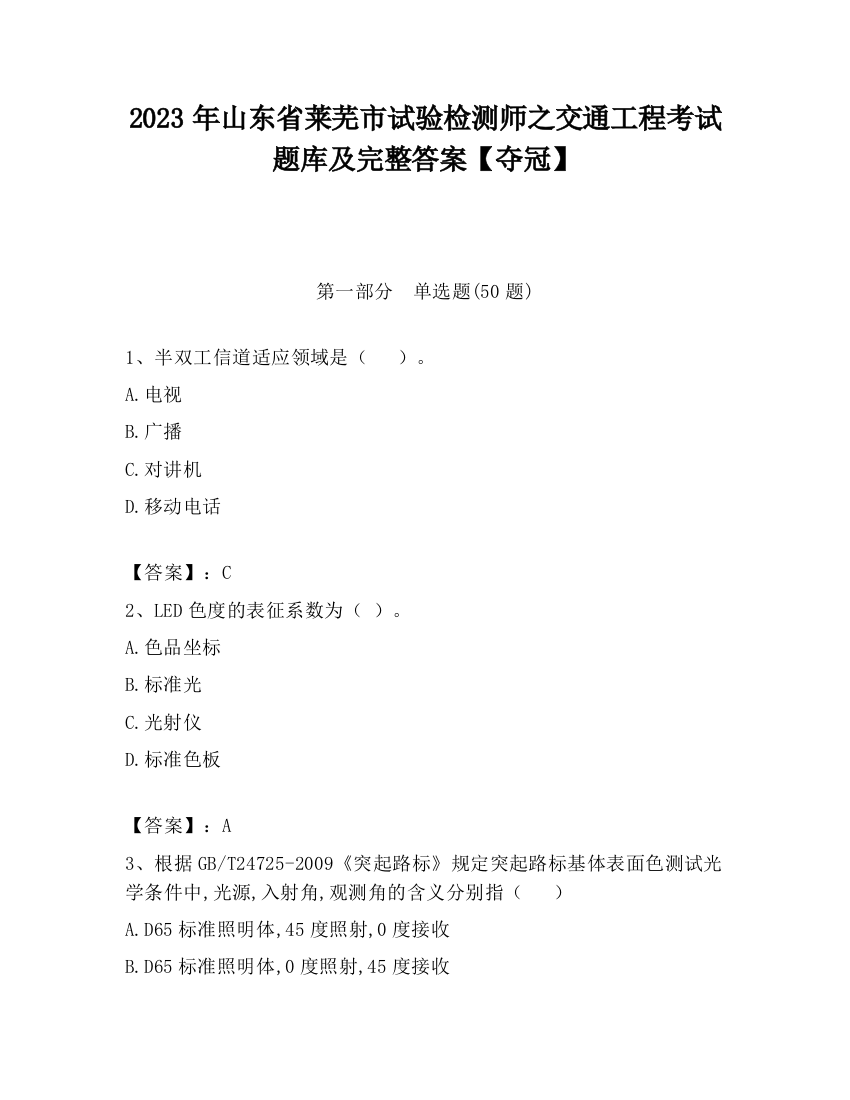 2023年山东省莱芜市试验检测师之交通工程考试题库及完整答案【夺冠】