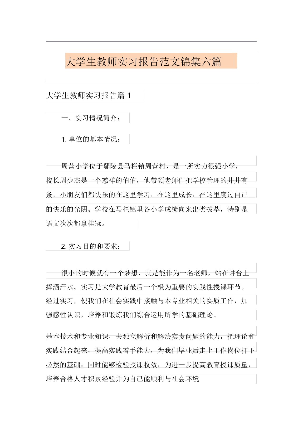 大学生教师实习报告范文锦集六篇