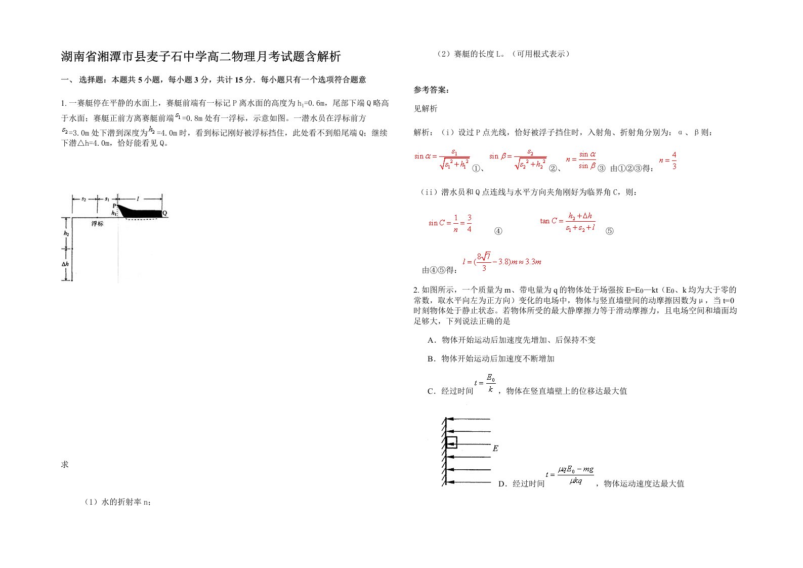 湖南省湘潭市县麦子石中学高二物理月考试题含解析