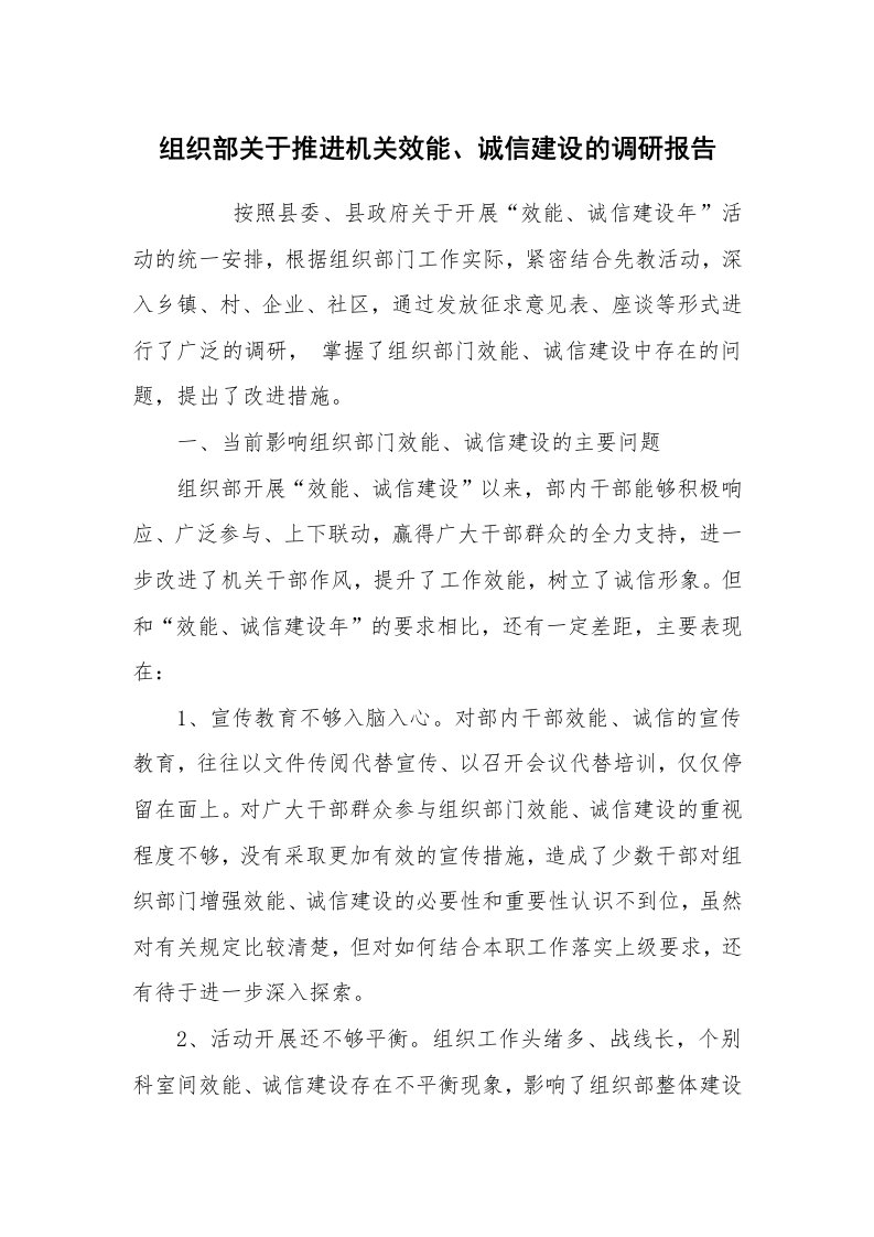 公文写作_调研报告_组织部关于推进机关效能、诚信建设的调研报告