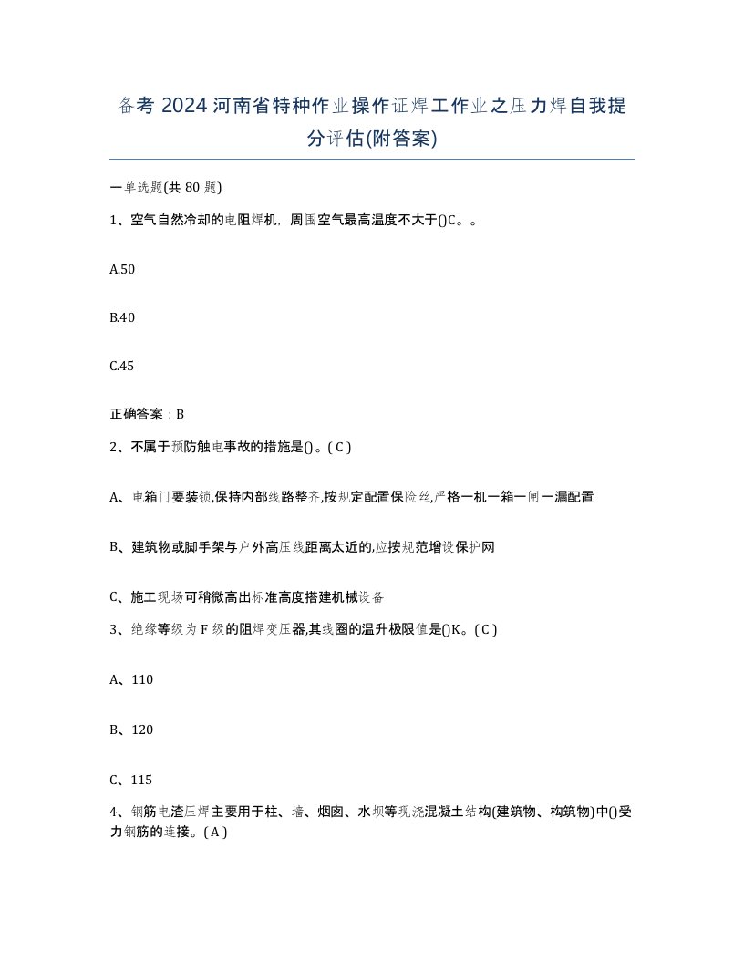 备考2024河南省特种作业操作证焊工作业之压力焊自我提分评估附答案