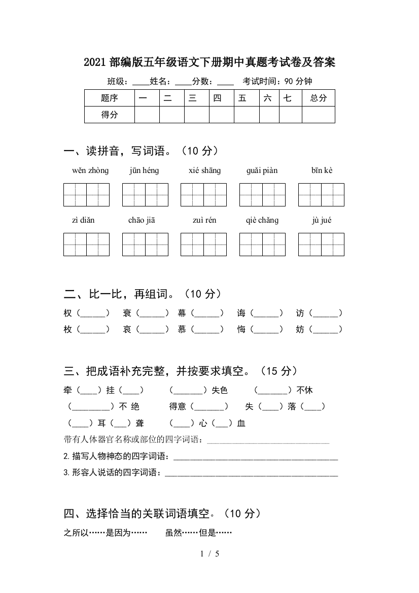 2021部编版五年级语文下册期中真题考试卷及答案