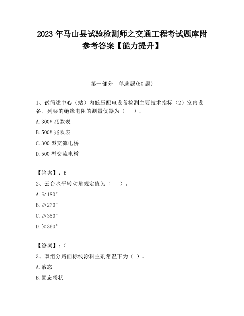 2023年马山县试验检测师之交通工程考试题库附参考答案【能力提升】