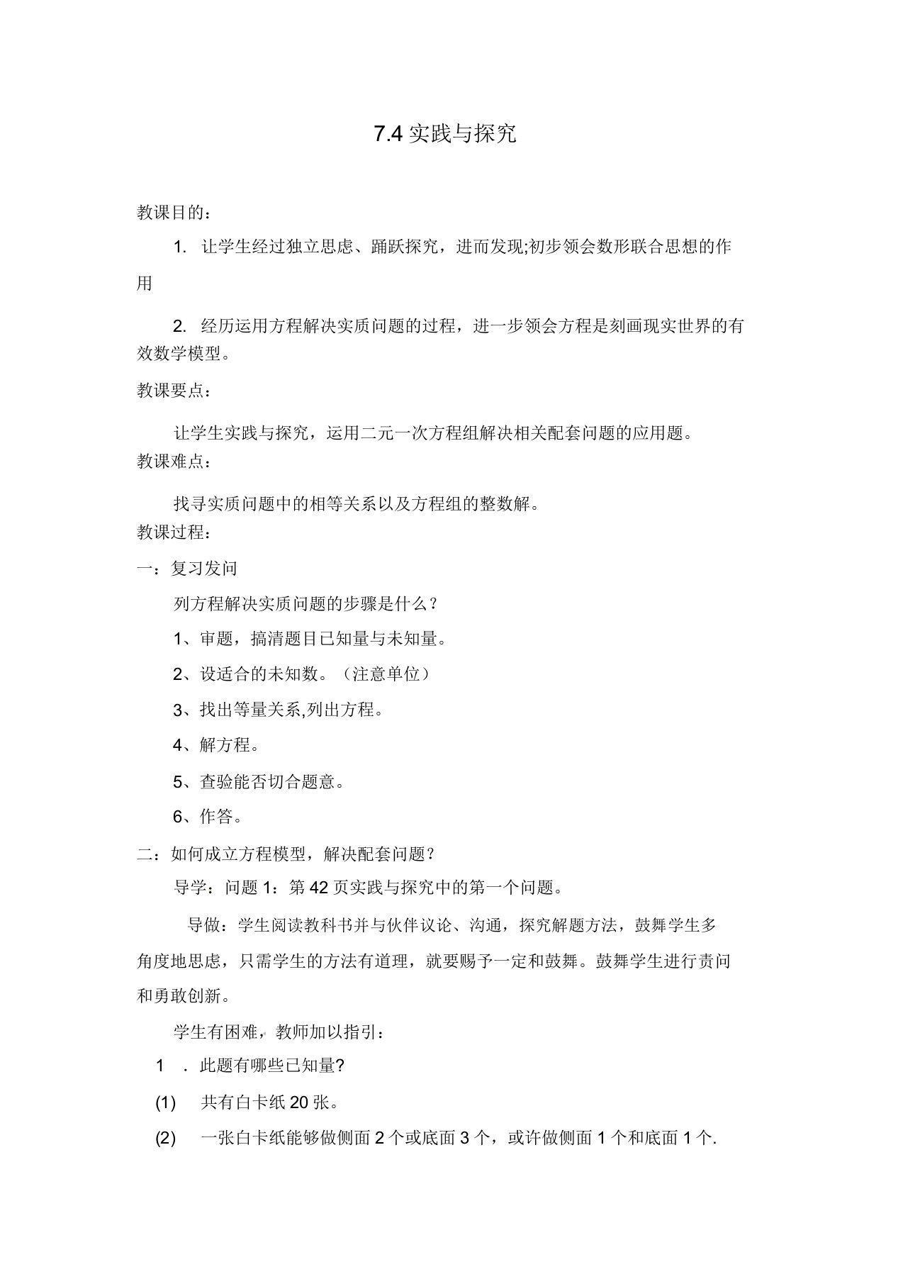 新华东师大版七年级数学下册《7章一次方程组74实践与探索用二元一次方程解决几何问题》教案23