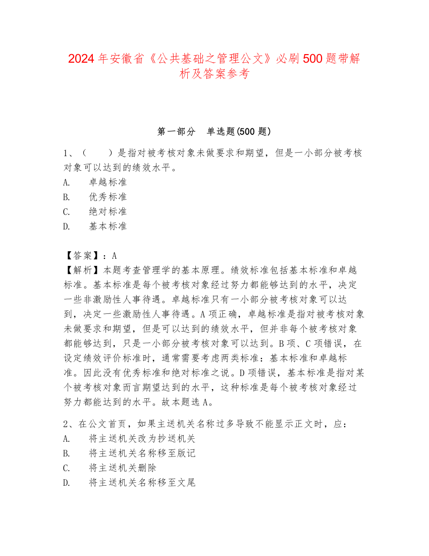 2024年安徽省《公共基础之管理公文》必刷500题带解析及答案参考