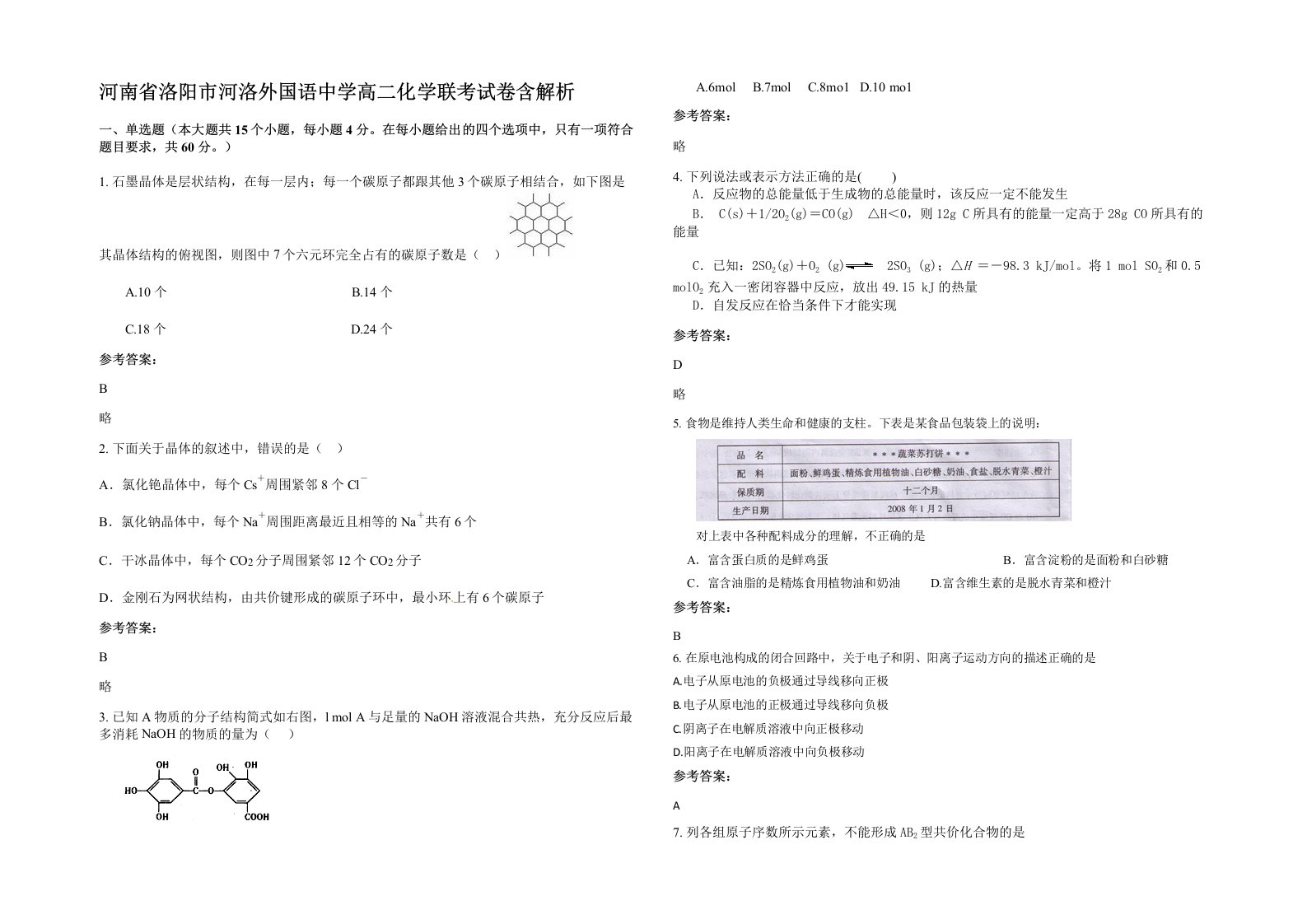 河南省洛阳市河洛外国语中学高二化学联考试卷含解析