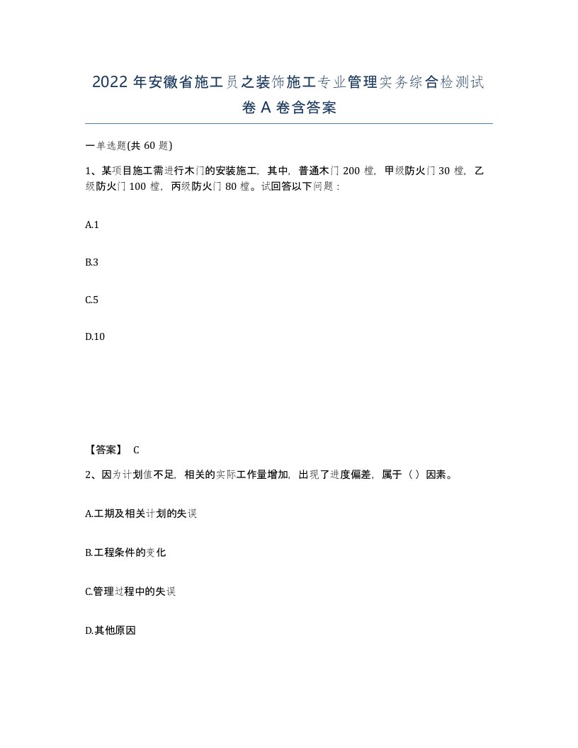 2022年安徽省施工员之装饰施工专业管理实务综合检测试卷A卷含答案