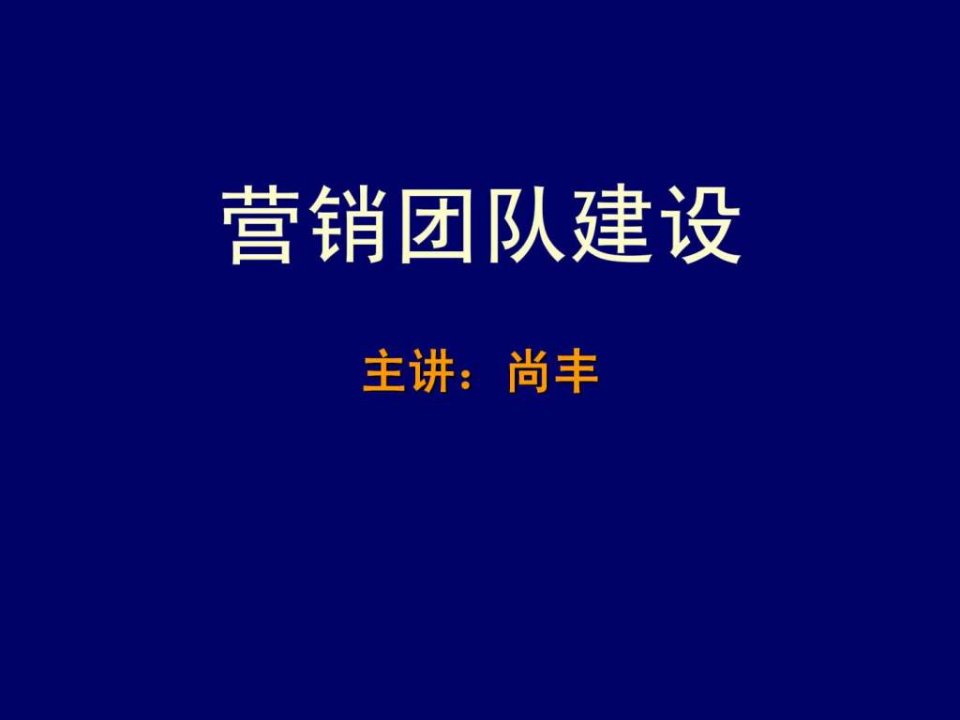 营销团队建设讲义-120812-尚丰