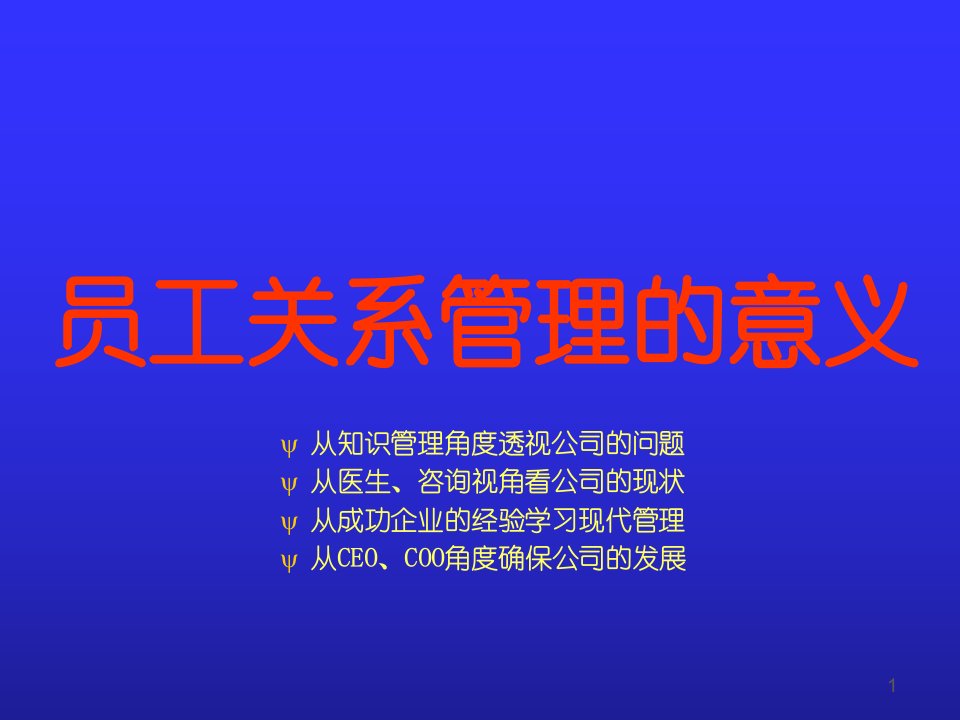 最新员工关系82680ppt课件