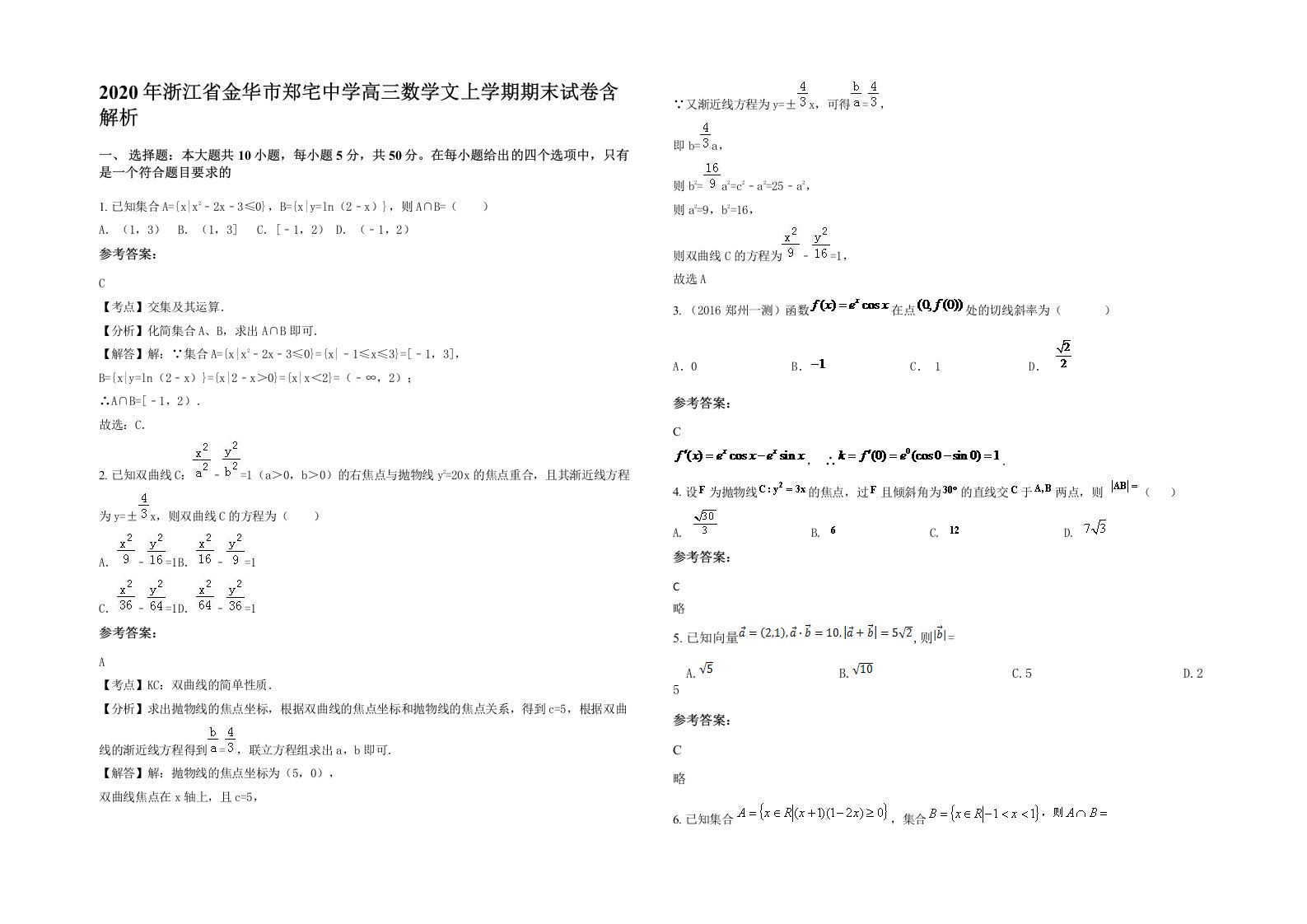 2020年浙江省金华市郑宅中学高三数学文上学期期末试卷含解析