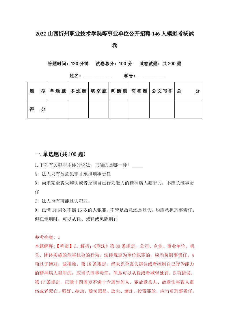 2022山西忻州职业技术学院等事业单位公开招聘146人模拟考核试卷6