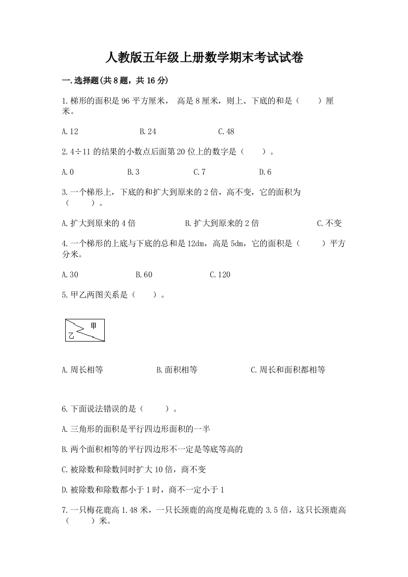 人教版五年级上册数学期末考试试卷【综合题】