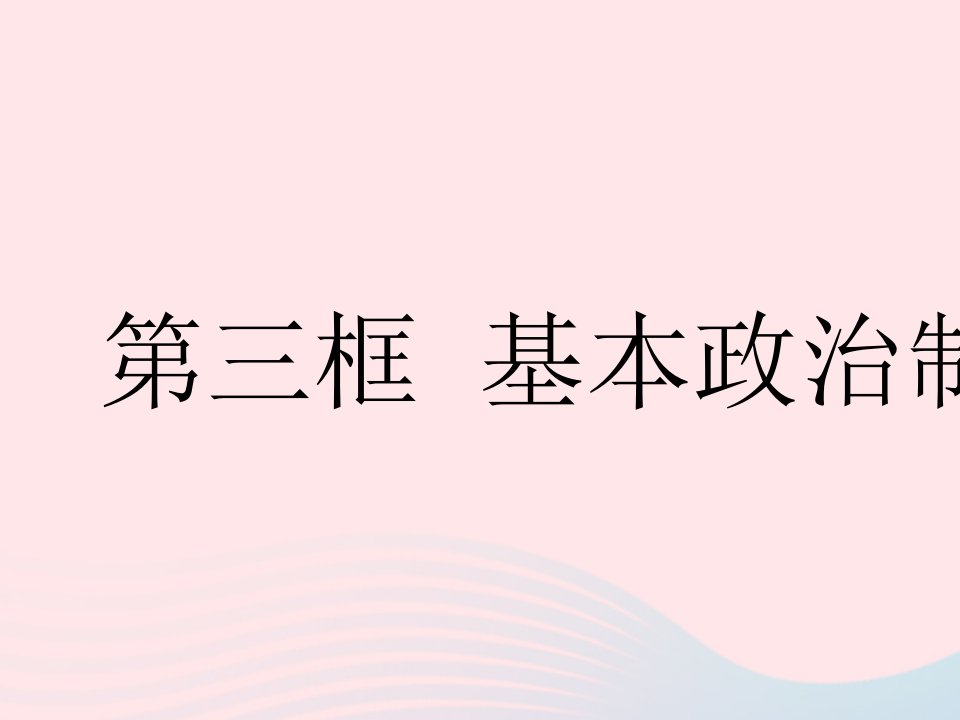 2023八年级道德与法治下册第三单元人民当家作主第五课我国的政治和经济制度第三框基本政治制度作业课件新人教版