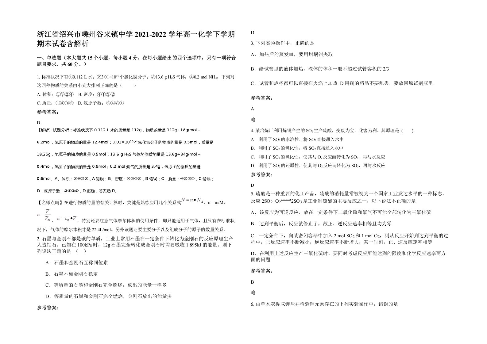 浙江省绍兴市嵊州谷来镇中学2021-2022学年高一化学下学期期末试卷含解析