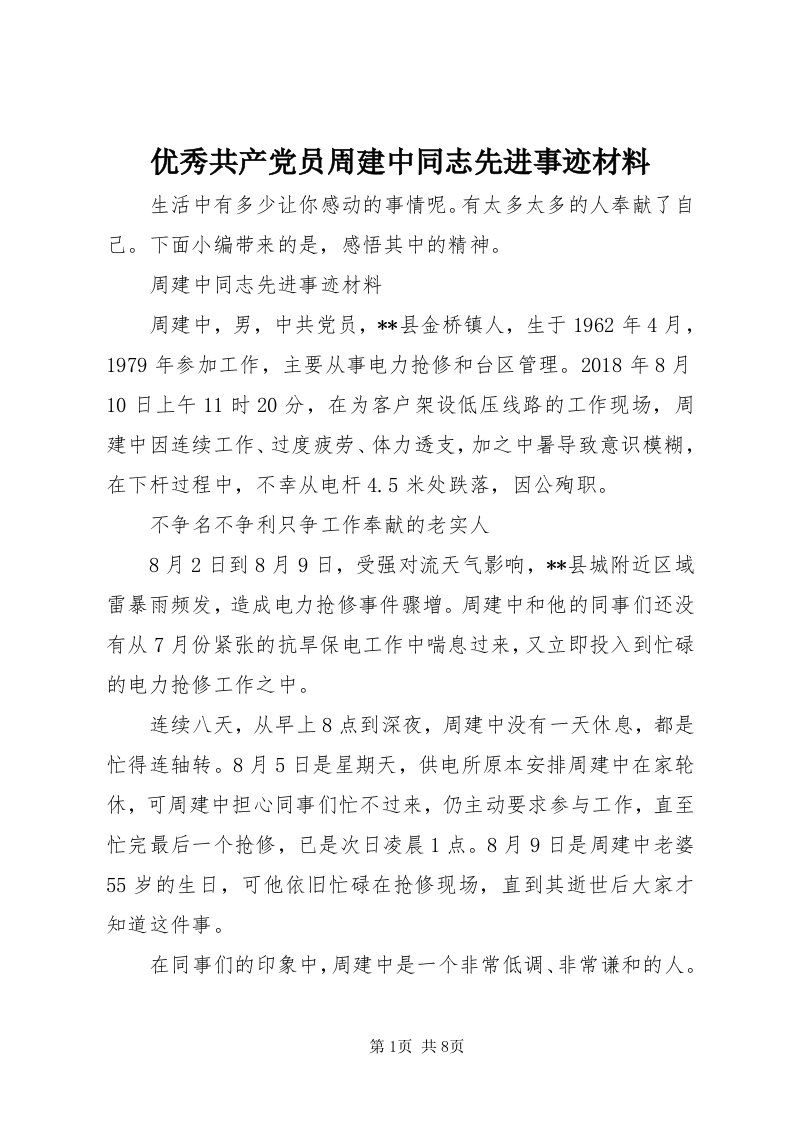 7优秀共产党员周建中同志先进事迹材料