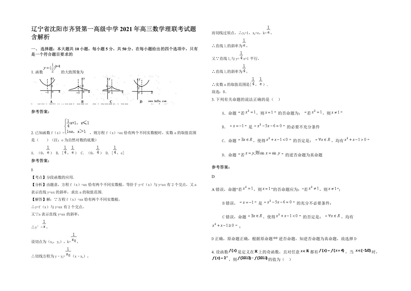 辽宁省沈阳市齐贤第一高级中学2021年高三数学理联考试题含解析