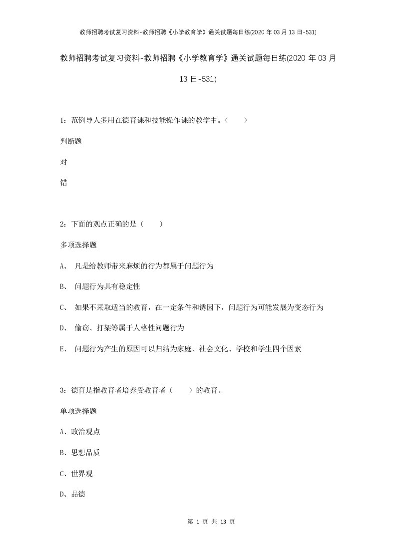 教师招聘考试复习资料-教师招聘小学教育学通关试题每日练2020年03月13日-531