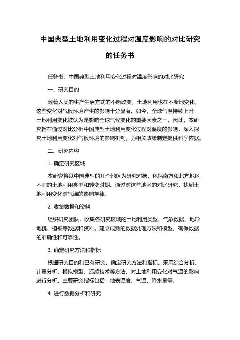 中国典型土地利用变化过程对温度影响的对比研究的任务书