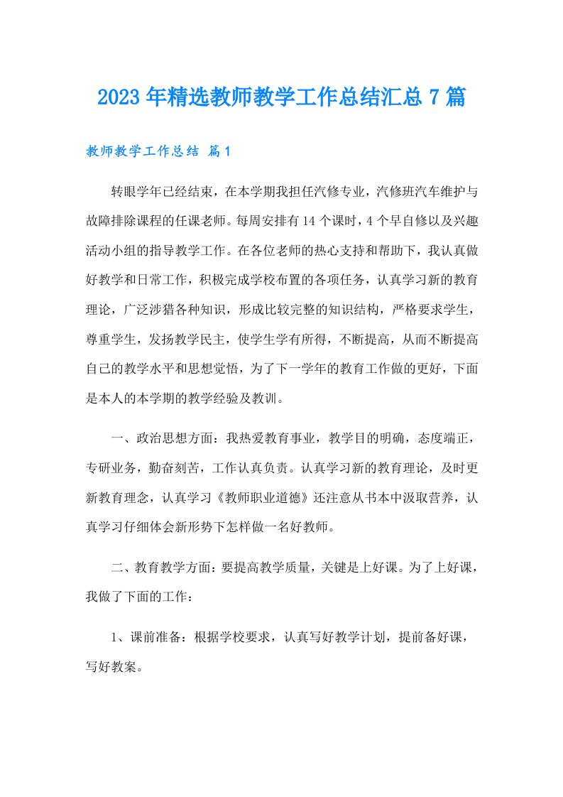 2023年精选教师教学工作总结汇总7篇