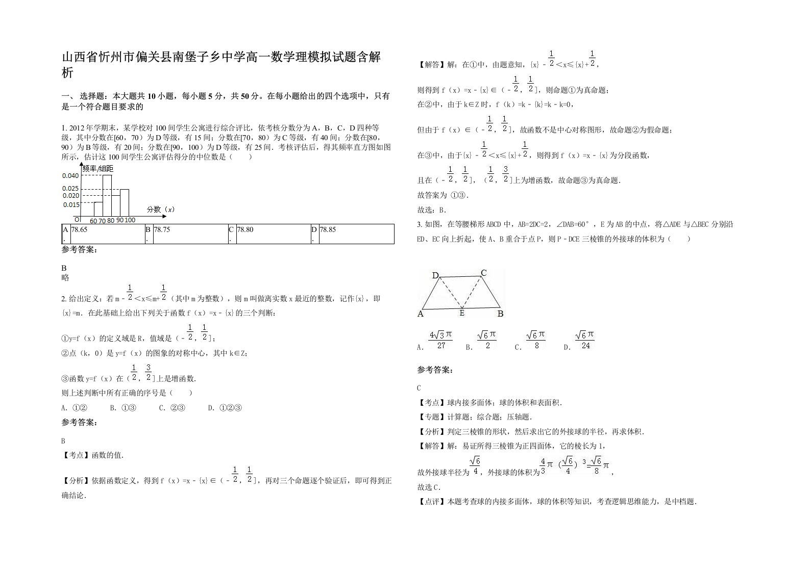 山西省忻州市偏关县南堡子乡中学高一数学理模拟试题含解析