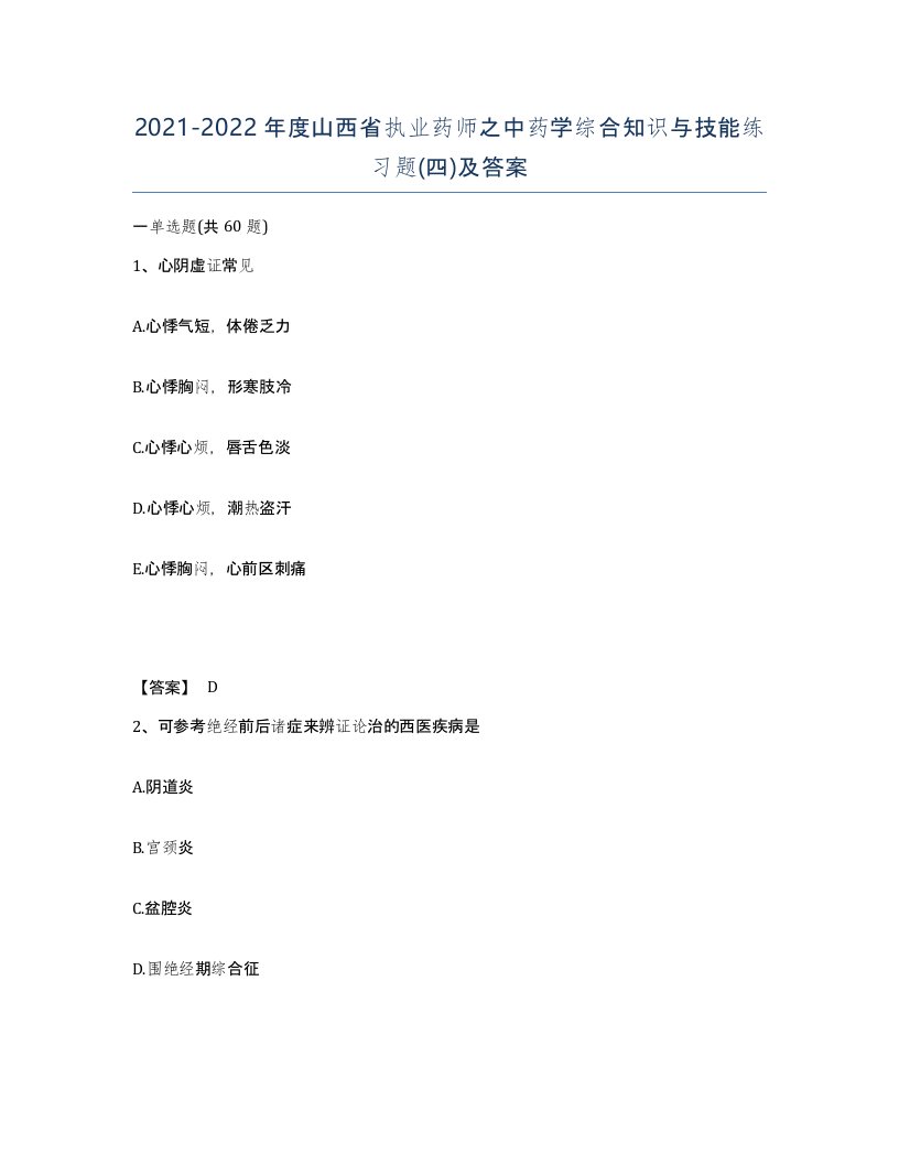 2021-2022年度山西省执业药师之中药学综合知识与技能练习题四及答案