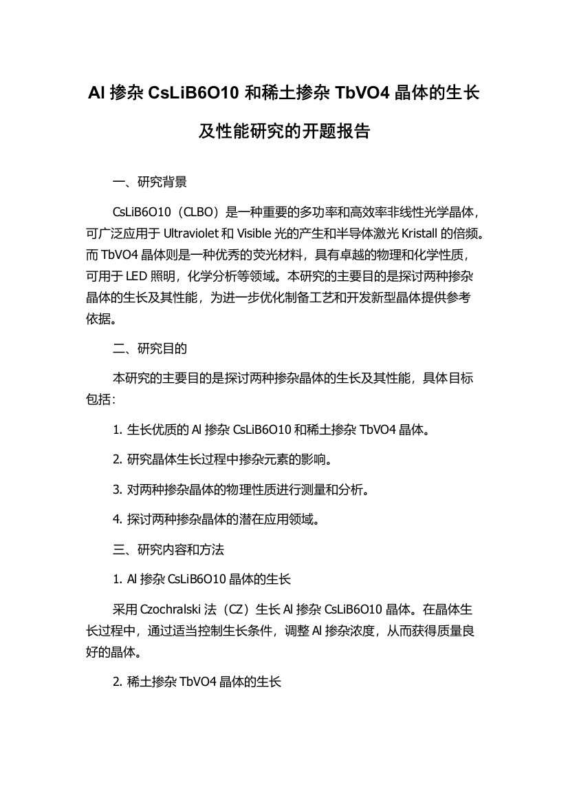 Al掺杂CsLiB6O10和稀土掺杂TbVO4晶体的生长及性能研究的开题报告