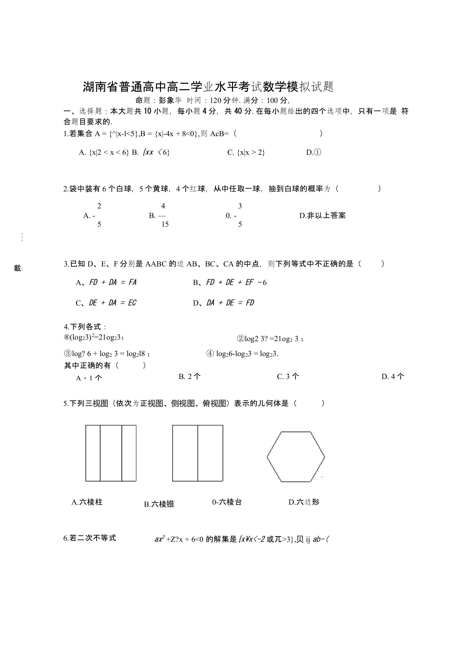 湖南省普通高中高二学业水平考试数学模拟试题