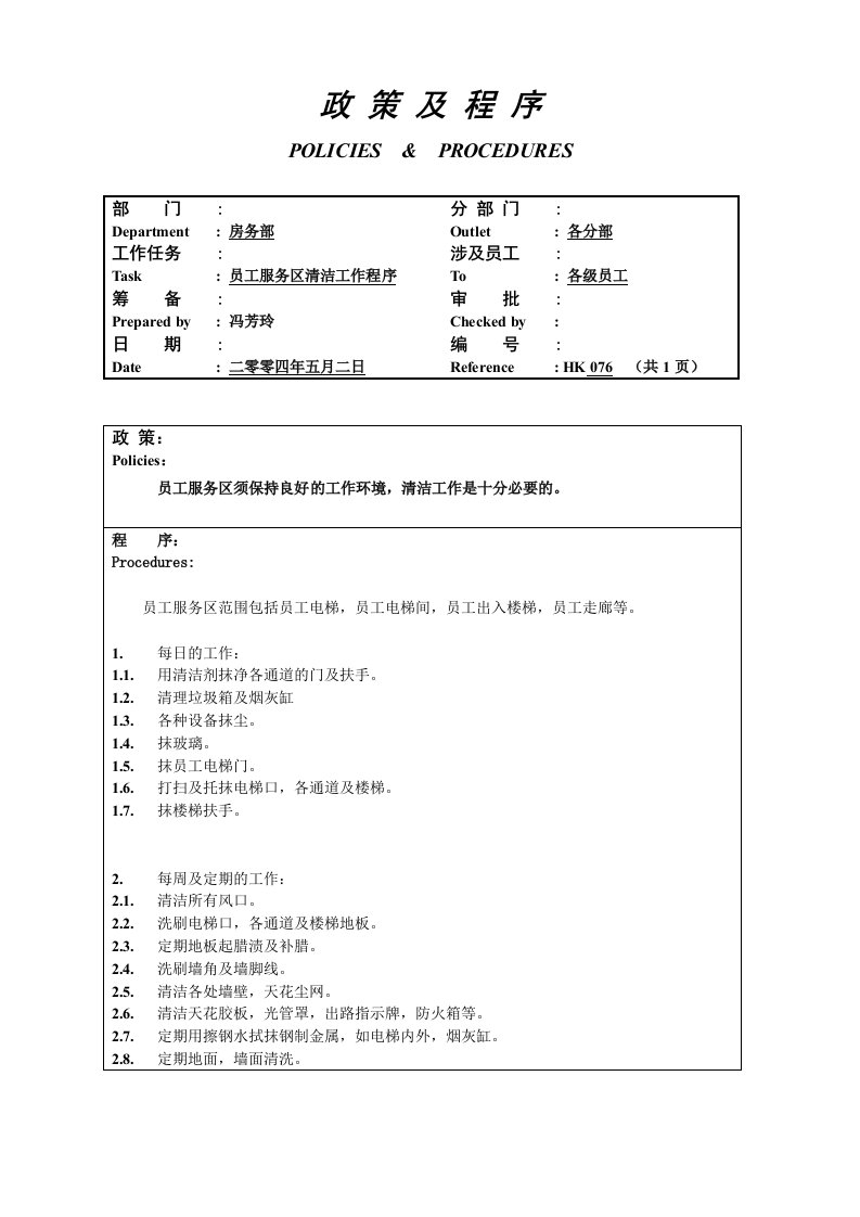 推荐-员工服务区清洁工作程序076