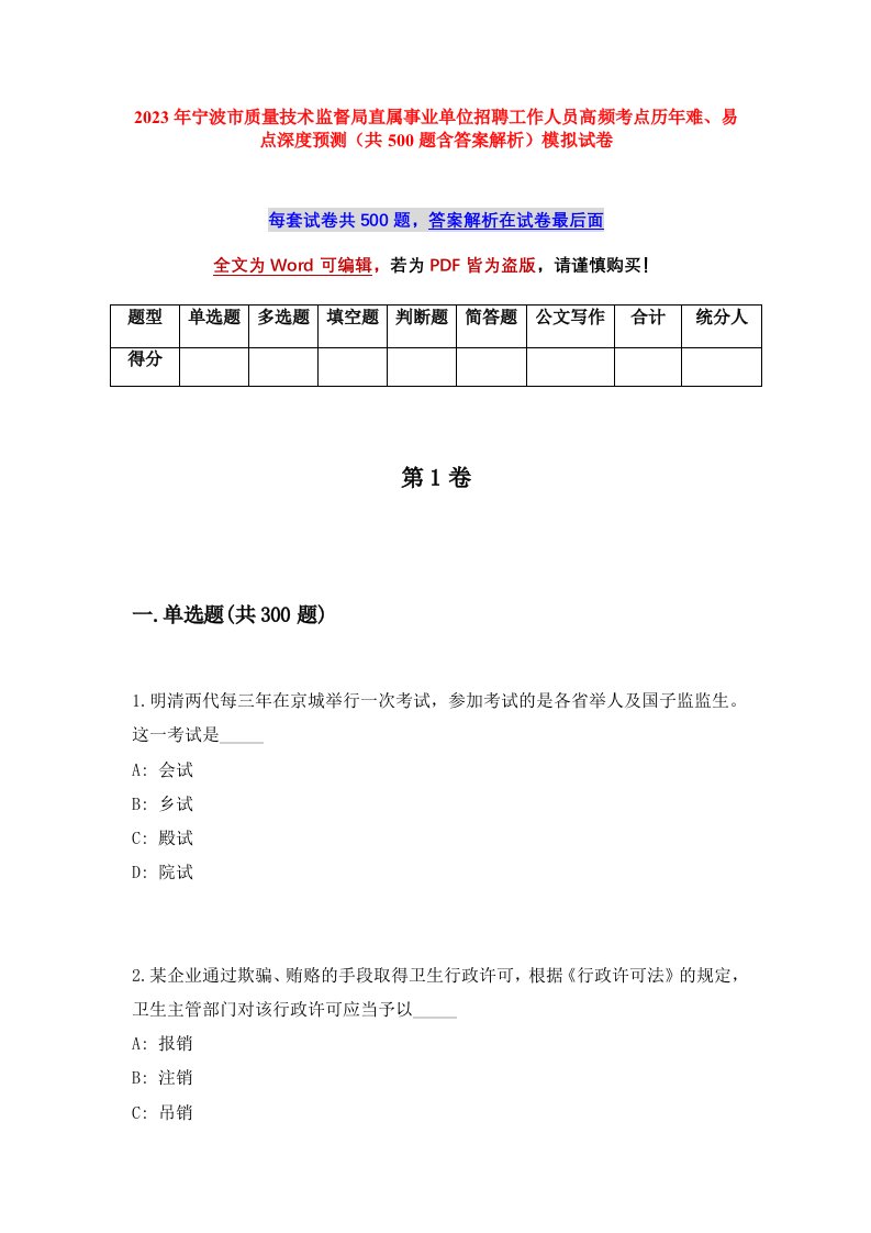 2023年宁波市质量技术监督局直属事业单位招聘工作人员高频考点历年难易点深度预测共500题含答案解析模拟试卷