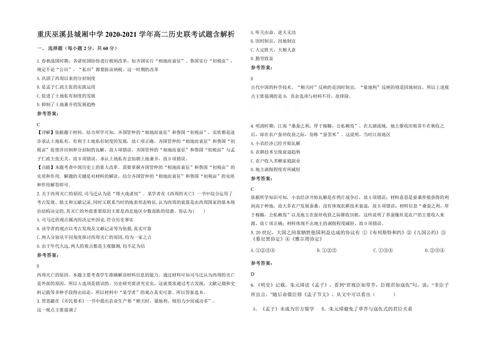 重庆巫溪县城厢中学2020-2021学年高二历史联考试题含解析