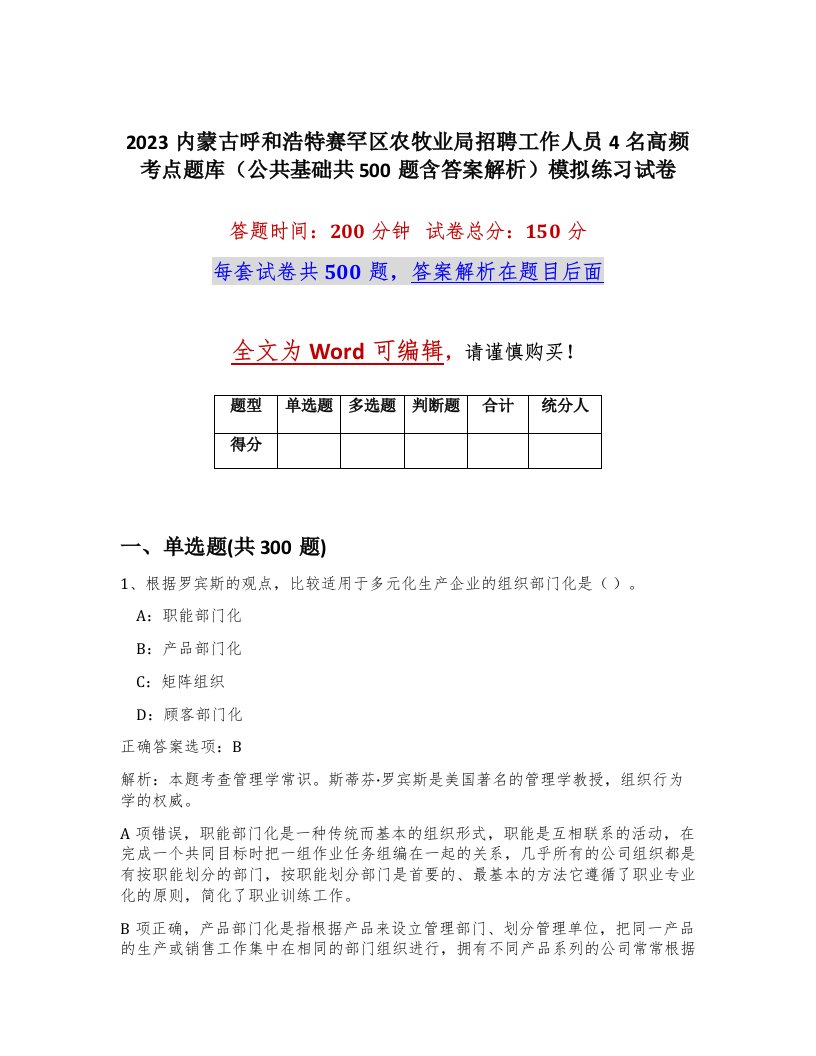 2023内蒙古呼和浩特赛罕区农牧业局招聘工作人员4名高频考点题库公共基础共500题含答案解析模拟练习试卷