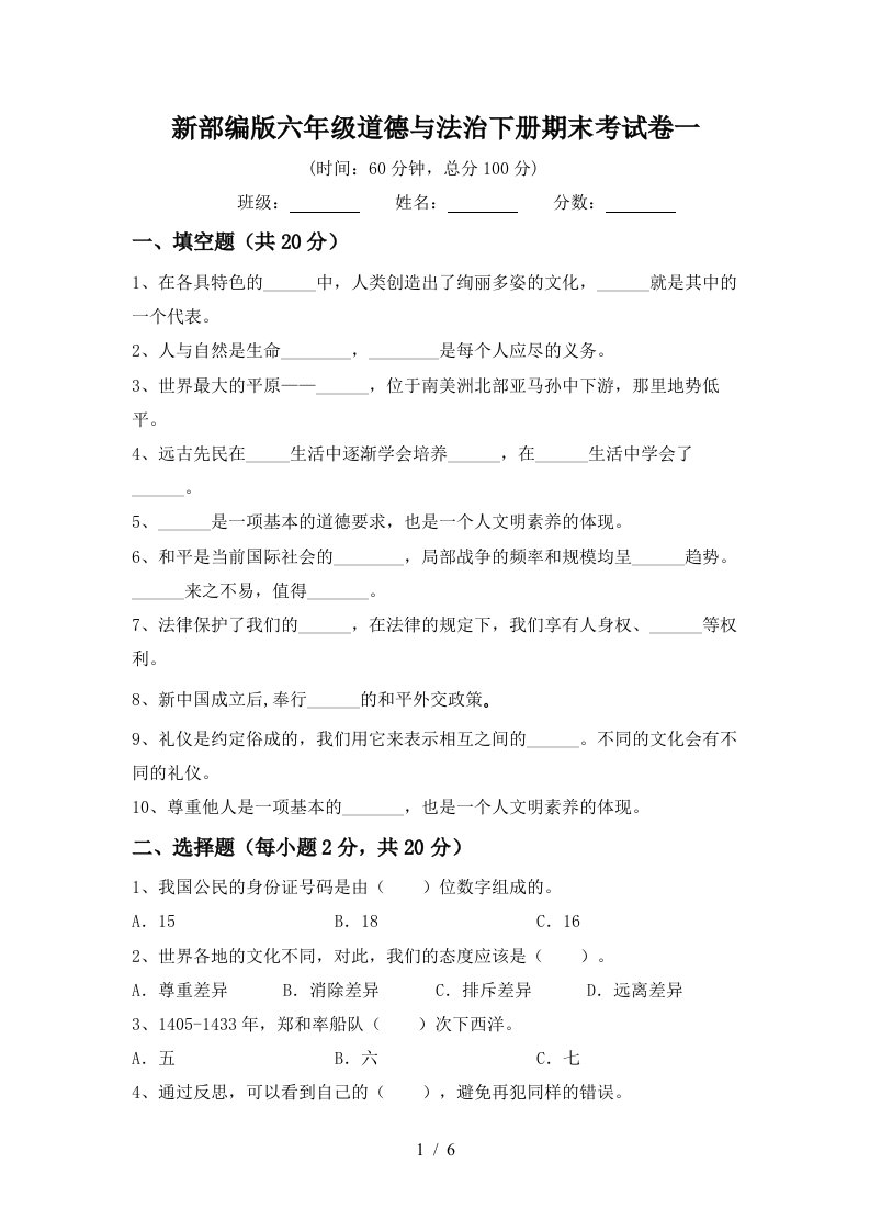 新部编版六年级道德与法治下册期末考试卷一