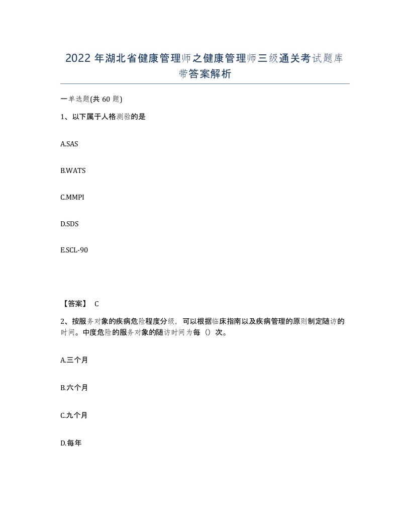 2022年湖北省健康管理师之健康管理师三级通关考试题库带答案解析