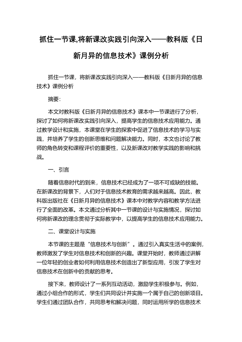 抓住一节课,将新课改实践引向深入——教科版《日新月异的信息技术》课例分析