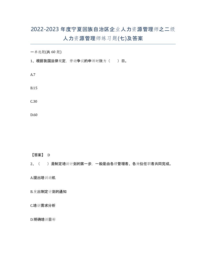 2022-2023年度宁夏回族自治区企业人力资源管理师之二级人力资源管理师练习题七及答案