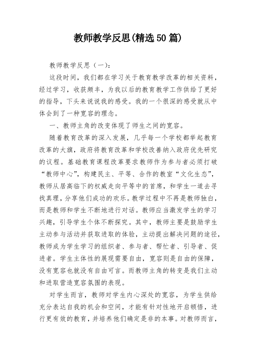 教师教学反思(精选50篇)