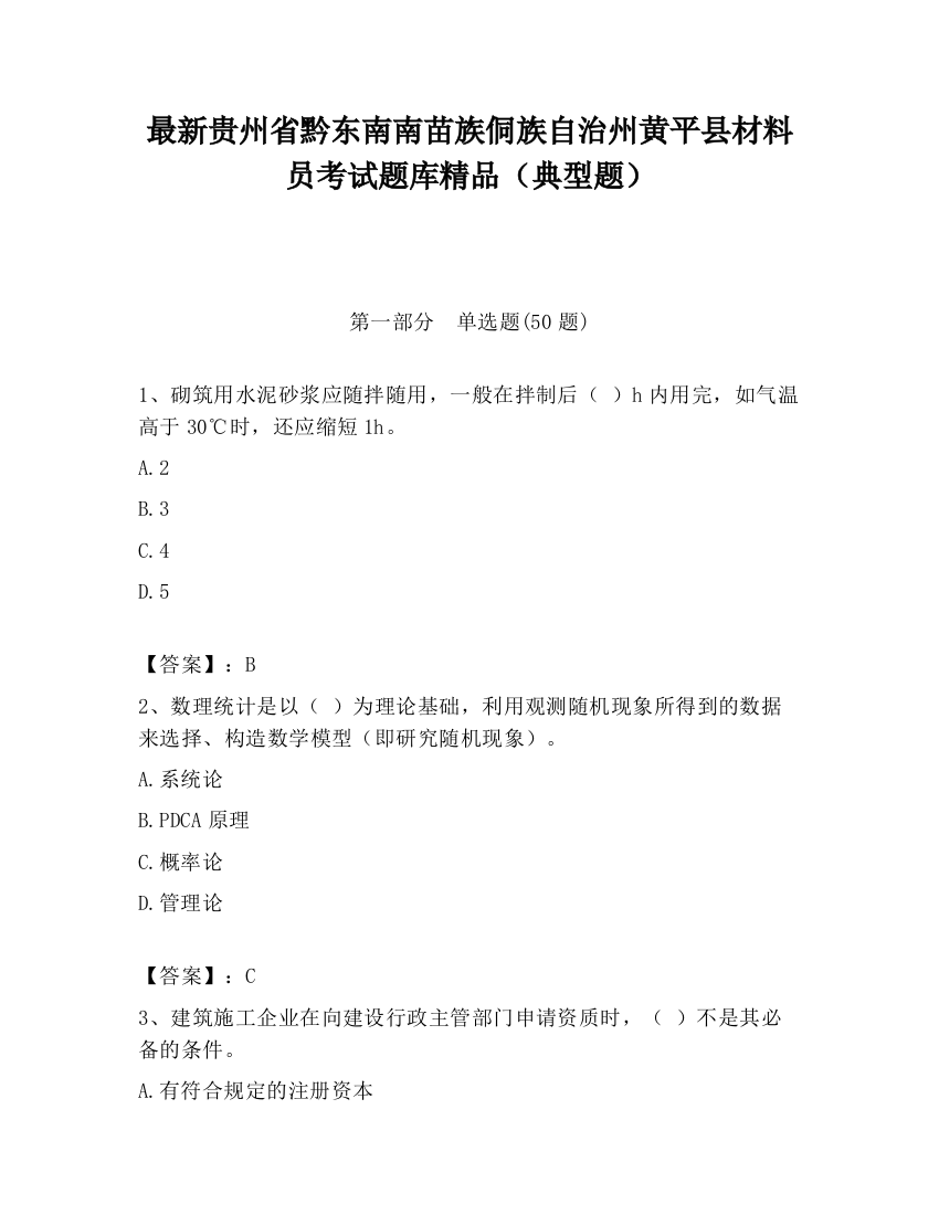 最新贵州省黔东南南苗族侗族自治州黄平县材料员考试题库精品（典型题）