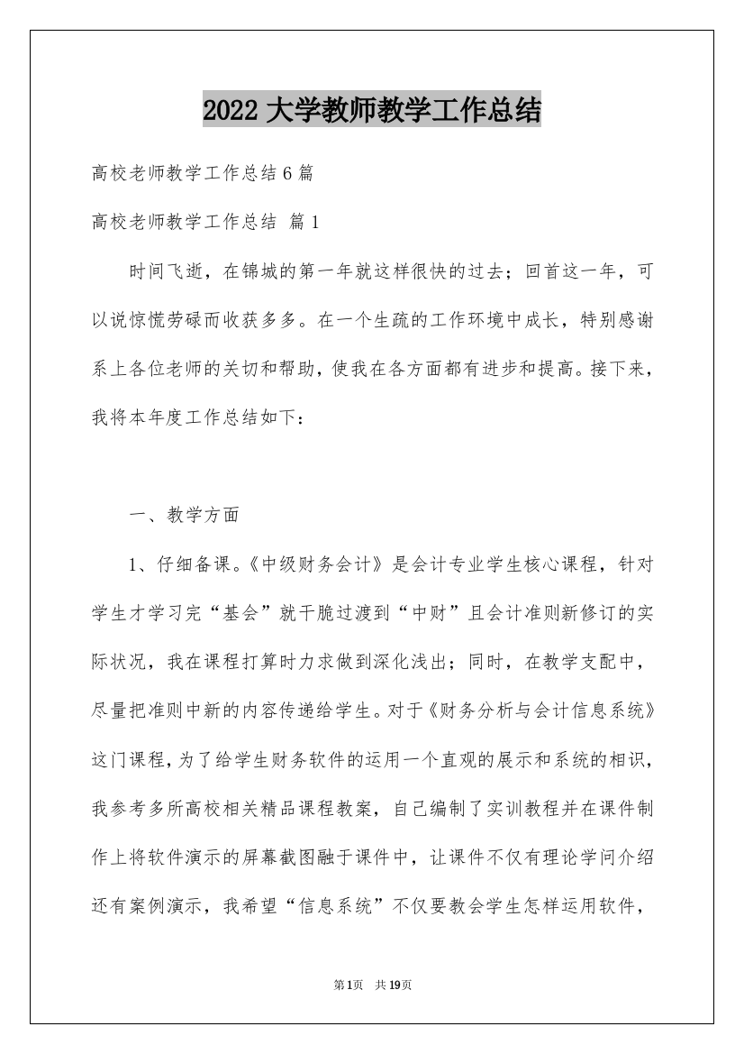 2022大学教师教学工作总结_4